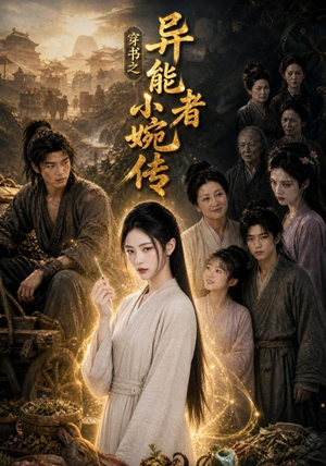 穿书之异能者小婉传（103集）精彩短剧等你来看