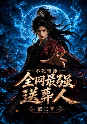 不死帝师全网最强送葬人第三季(149集) 不死帝师全网最强送葬人第三季(149集)这个短剧看着太上头了