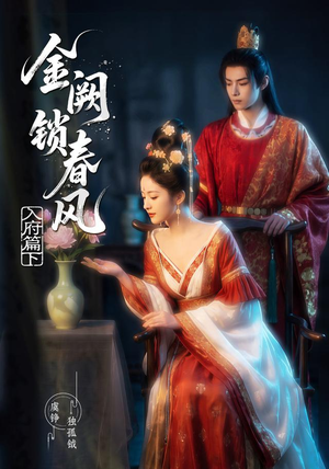 金阙锁春风：入府篇（下）(57集）短剧全集畅看无门槛