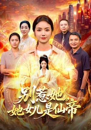 别惹她，她女儿是仙帝（95集）这个短剧太精彩了