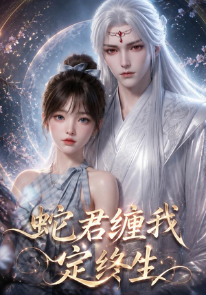 蛇君缠我定终生（63集）热播短剧抢先看大结局