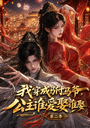 我穿成驸马爷,公主谁爱娶谁娶第二季(120集) 我穿成驸马爷,公主谁爱娶谁娶第二季(120集)精彩短剧天天看