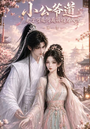 小公爷道,老子可是何美丽的男人呀第一季(121集) 小公爷道,老子可是何美丽的男人呀第一季(121集)短剧持续更新精彩片段不容错过