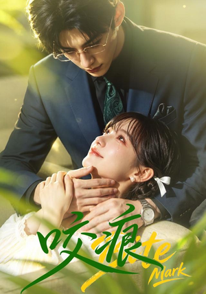 咬痕（60集）超火热门短剧抢先看