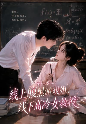 线上腹黑游戏姐,线下高冷女教授(80集) 线上腹黑游戏姐,线下高冷女教授(80集)超级好看短剧推荐