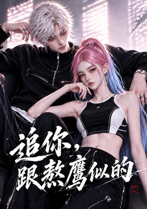 追你，跟熬鹰似的（118集）短剧热播好剧抢先看
