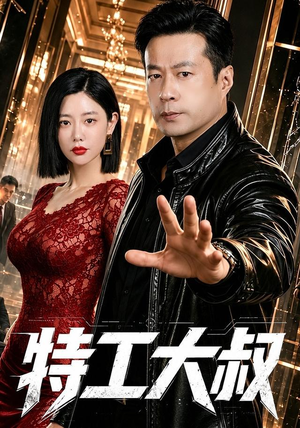 特工大叔（68集）超火短剧抢先看全集太好看了