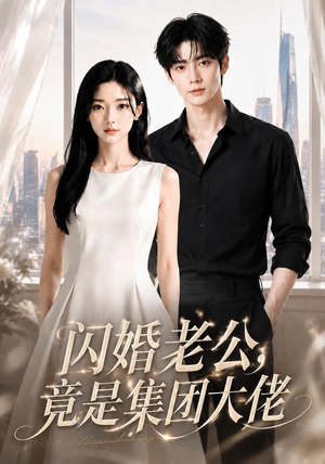 闪婚老公竟是集团大佬(55集) 闪婚老公竟是集团大佬(55集)短剧宝藏全集限免看