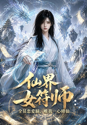 仙界女符师:全员恋爱脑,唯我一心修仙(74集) 仙界女符师:全员恋爱脑,唯我一心修仙(74集)我全都看完了的经典短剧
