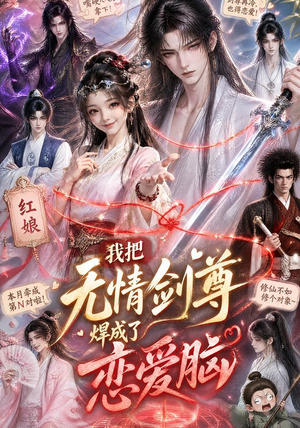 我把无情剑尊焊成了恋爱脑(36集) 我把无情剑尊焊成了恋爱脑(36集)热门短剧全集观看