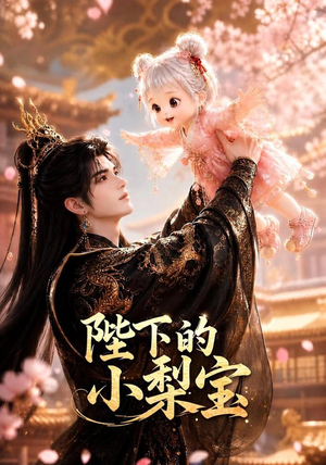 陛下的小梨宝（103集）诚意推荐你们也会喜欢的短剧