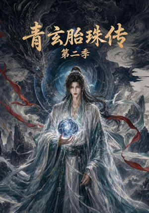 青玄胎珠传第二季（74集）在线免费观看热门短剧