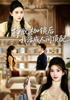 挣脱枷锁后，我活成人间顶配（60集）短剧超清全集在线看