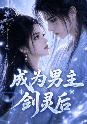 成为男主剑灵后（82集）热播短剧持续更新