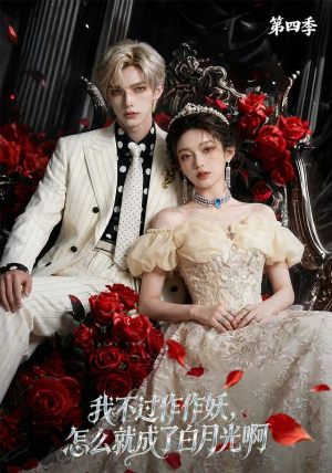 我不过作作妖,怎么就成了白月光啊第四季(80集) 我不过作作妖,怎么就成了白月光啊第四季(80集)红果免费短剧
