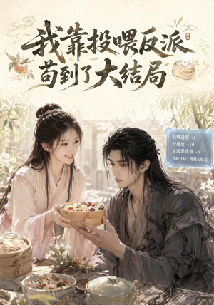 我靠投喂反派苟到了大结局(77集) 我靠投喂反派苟到了大结局(77集)塞纳牧首部短剧精彩上播