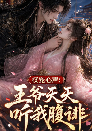 权宠心声：王爷天天听我腹诽（27集）一键观看免费短剧