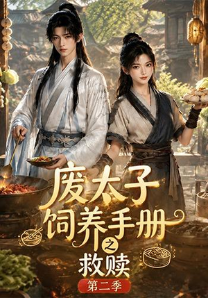 废太子饲养手册之救赎第二季(97集) 废太子饲养手册之救赎第二季(97集)短剧全系列免费畅享