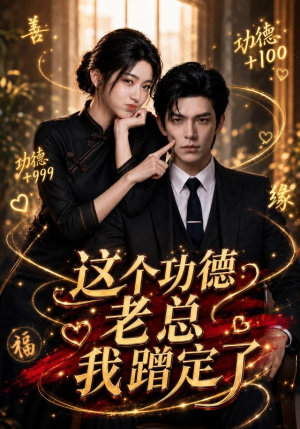 这个功德老总我蹭定了(81集) 这个功德老总我蹭定了(81集)重生短剧免费看全集资源