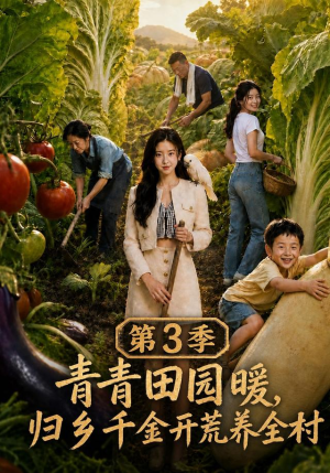 青青田园暖，归乡千金开荒养全村第三季（97集）深夜必看热门短剧推荐