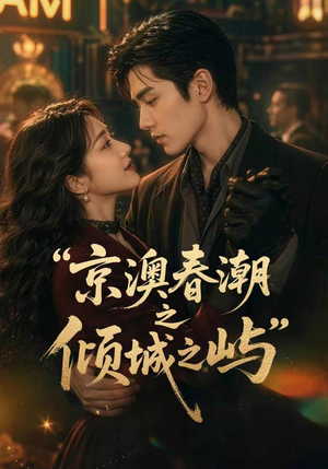 京澳春潮之倾城之屿(70集) 京澳春潮之倾城之屿(70集)热播短剧火爆来袭