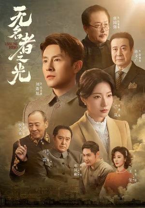 无名者之光（78集）享受免费短剧的魅力