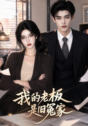 我的老板是旧冤家（64集）穿越题材短剧免费看