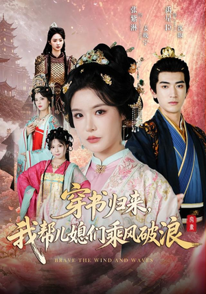 穿书归来,我帮儿媳们乘风破浪(79集) 穿书归来,我帮儿媳们乘风破浪(79集)全剧短剧看到大结局