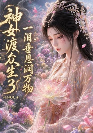 神女渡众生3:一泪垂恩润万物(56集) 神女渡众生3:一泪垂恩润万物(56集)更新短剧精彩不断