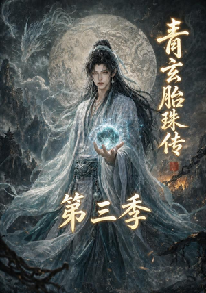 青玄胎珠传第三季（135集）短剧在哪个平台
