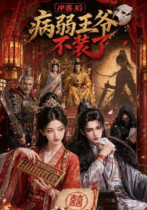 冲喜后病弱王爷不装了(69集) 冲喜后病弱王爷不装了(69集)在线免费看全集短剧