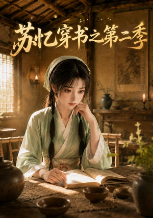 苏忆穿书之第二季（153集）好看的短剧又来了