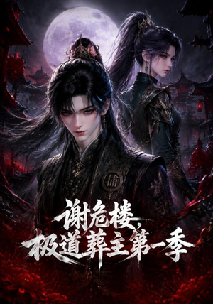 谢危楼极道葬主第一季（70集）短剧全集完整版