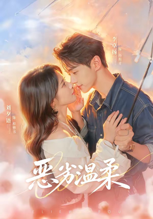 恶劣温柔（79集）全集在线短剧观看免费版