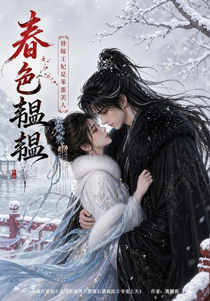 春色韫韫:替嫁王妃是笨蛋美人(105集) 春色韫韫:替嫁王妃是笨蛋美人(105集)短剧上头又好看