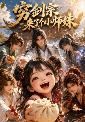 穷剑宗来了个小师妹（60集）喜欢追剧的看过来