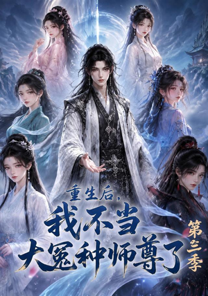 重生后,我不当大冤种师尊了第三季(81集) 重生后,我不当大冤种师尊了第三季(81集)短剧合集通宵追更版