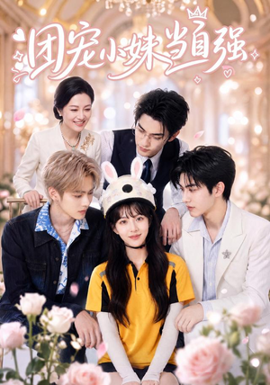 团宠小妹当自强（64集）免费的短剧就是爽
