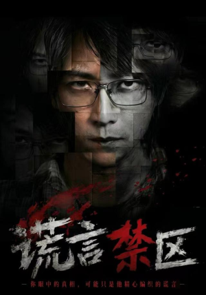 谎言禁区（80集）短剧免费在线看全集