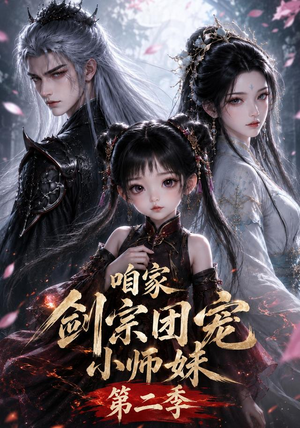 咱家剑宗团宠小师妹第二季（666集）热播短剧追不停