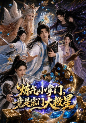 炼气小掌门，竟是宗门大救星（72集）超好看的一部短剧后续来了