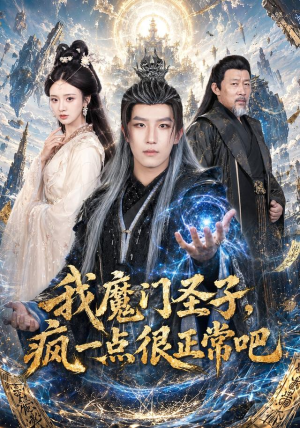 我魔门圣子，疯一点很正常吧（60集）前十的短剧值得一看