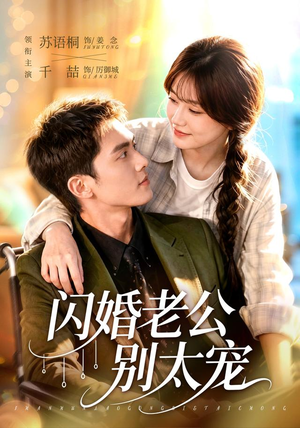 闪婚老公别太宠(89集) 闪婚老公别太宠(89集)好看又上头的短剧一起来追剧