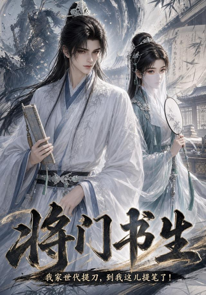 将门书生我家世代提刀到我这儿提笔了（149集）热门短剧看不停