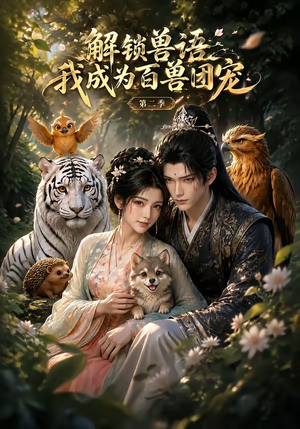 解锁兽语我成为百兽团宠第二季（94集）短剧全集都在这里免费看