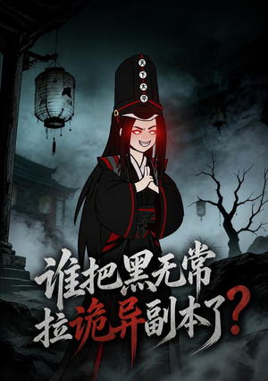 谁把黑无常拉诡异副本了？（90集）好的短剧分享给大家
