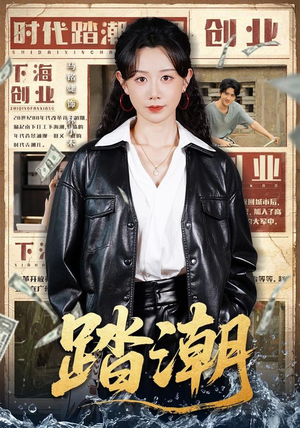 踏潮（82集）每晚准时更新分享