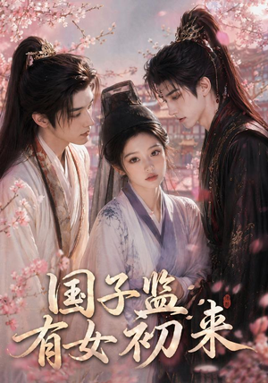 国子监有女初来（40集）全网独播短剧免费看