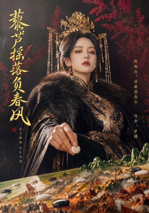 藜芦摇落负春风（50集）在线免费观看排行榜前十短剧