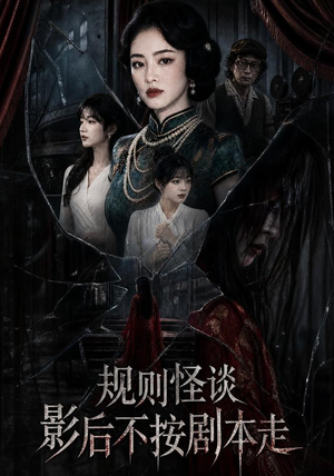 规则怪谈:影后不按剧本走(31集) 规则怪谈:影后不按剧本走(31集)都市生活短剧免费在线观看
